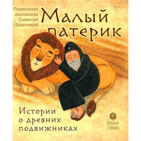 Религиозная литература для детей, книга Малый патерик. Истории о древних подвижниках купить по низкой цене