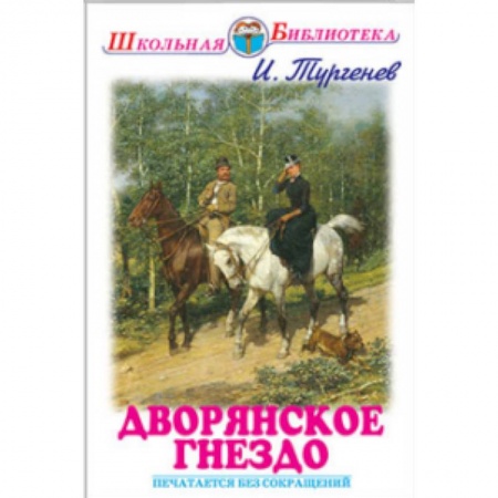 Книги, книга Дворянское гнездо купить по низкой цене