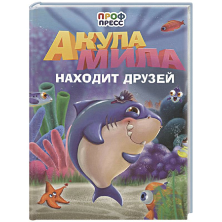 Сказки, книга Акула Мила находит друзей купить по низкой цене