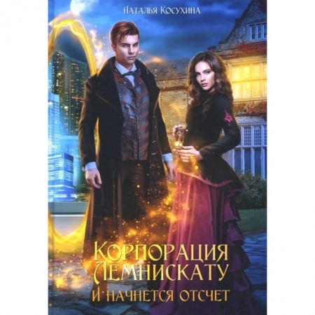 Русская фантастика, книга Корпорация Лемнискату. И начнется отсчет купить по низкой цене