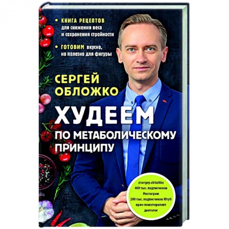 Похудание. Эффективные методы, книга Худеем по метаболическому принципу купить по низкой цене