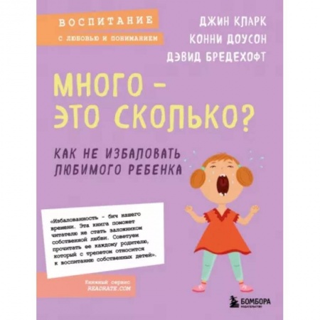 Возрастная психология, книга Много - это сколько? Как не избаловать любимого ребенка купить по низкой цене