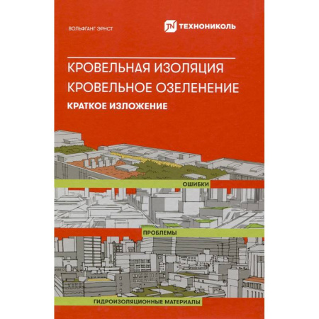 Строительство, ремонт, книга Кровельная изоляция. Кровельное озеленение. Ошибка. Проблемы купить по низкой цене