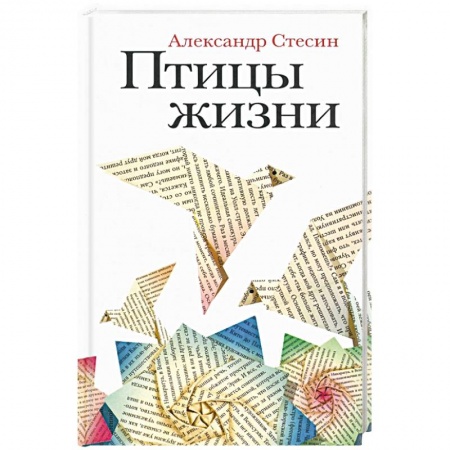 Русская современная проза, книга Птицы жизни: Повесть купить по низкой цене
