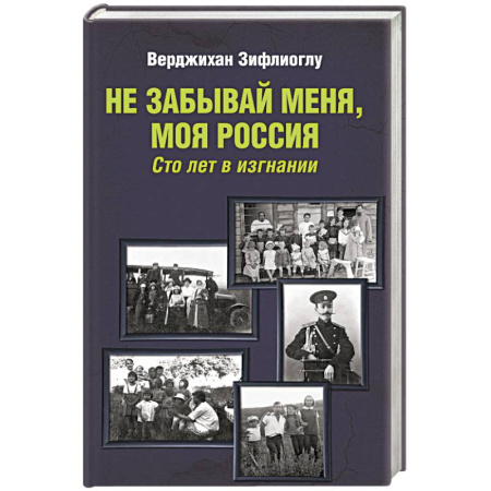 Мемуары, биографии деятелей культуры, искусства, книга Не забывай меня, моя Россия. Сто лет в изгнании купить по низкой цене