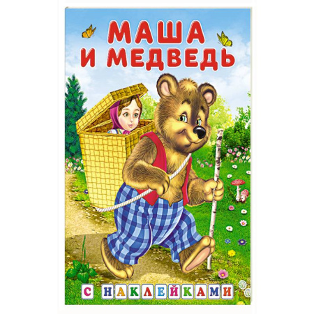 Книжки с наклейками, книга Маша и медведь купить по низкой цене