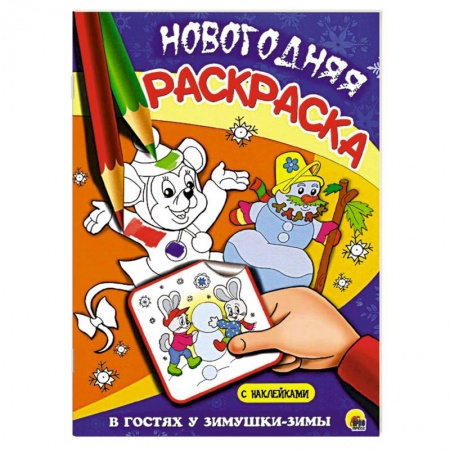 Книги, книга В гостях у зимушки-зимы купить по низкой цене