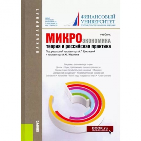 Общая экономика, книга Микроэкономика. Теория и российская практика. Учебник для бакалавров купить по низкой цене