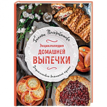 Выпечка, десерты, книга Энциклопедия домашней выпечки купить по низкой цене
