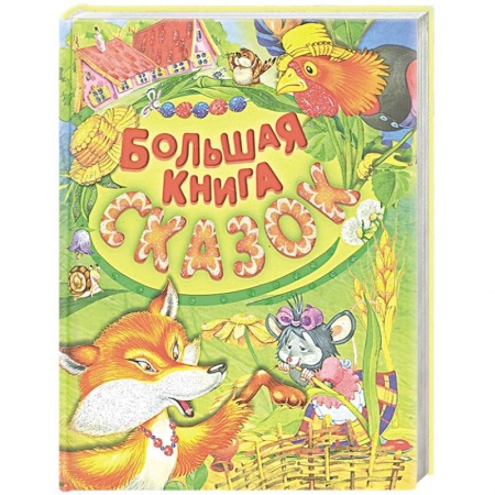 Сборники сказок, книга Большая книга сказок купить по низкой цене