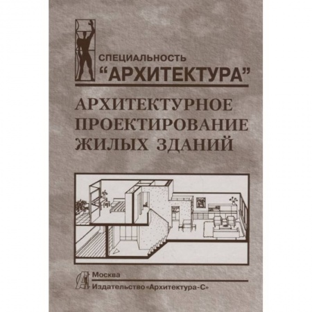 Архитектура, книга Архитектурное проектирование жилых зданий купить по низкой цене