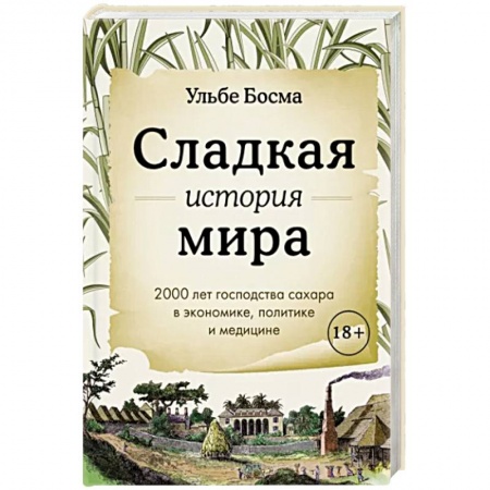 Общие вопросы по кулинарии, книга Сладкая история мира. 2000 лет господства сахара в экономике, политике и медицине купить по низкой цене