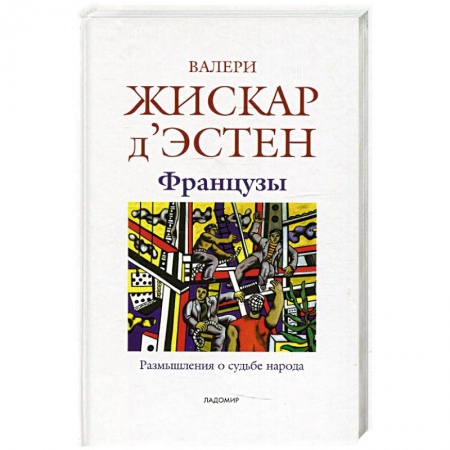 Всемирная история, книга Французы: Размышления о судьбе народа купить по низкой цене