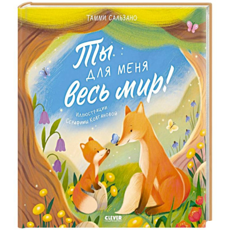 Сказки зарубежных писателей, книга Ты для меня весь мир! купить по низкой цене