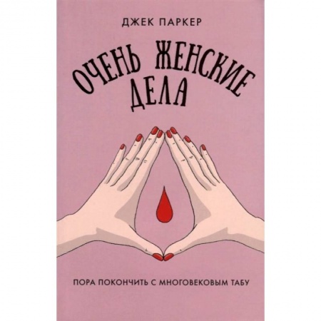 Анатомия и физиология человека, книга Очень женские дела купить по низкой цене