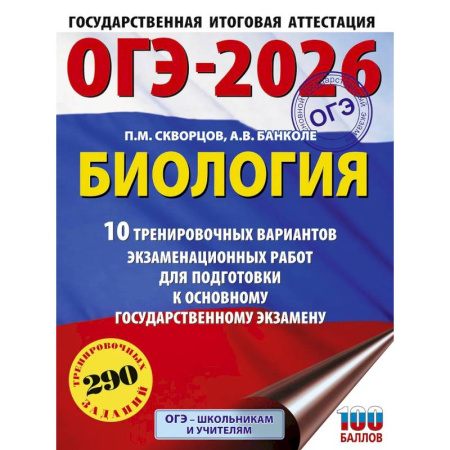 Биология, книга ОГЭ-2026. Биология. 10 тренировочных вариантов экзаменационных работ для подготовки к основному государственному экзамену купить по низкой цене