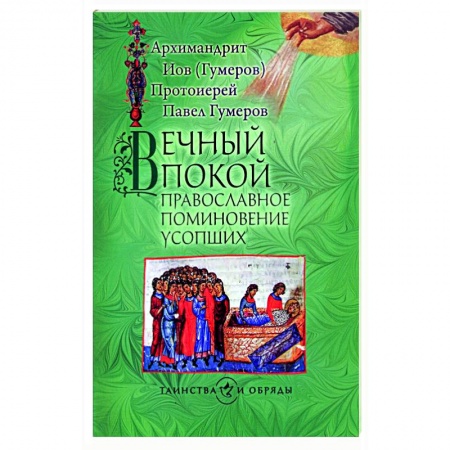 Молитвословы, акафисты, каноны, книга Вечный покой. Православное поминовение усопших купить по низкой цене