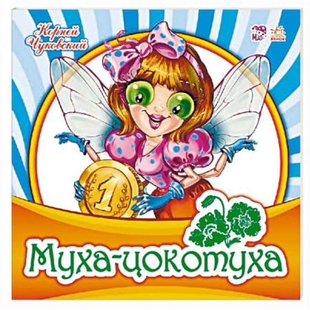 Русская поэзия для детей, книга Муха-Цокотуха купить по низкой цене