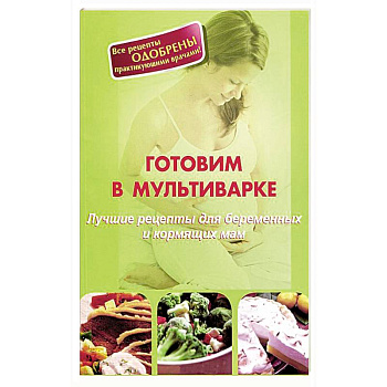 Готовим в мультиварке.Лучшие рецепты для беременных и кормящих мам