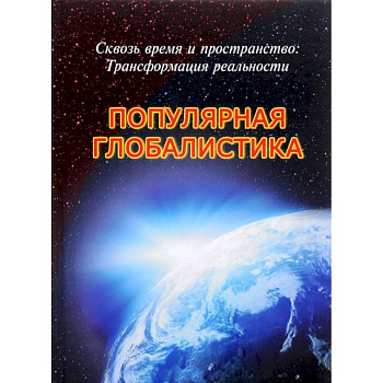 Сквозь время и пространство: Трансформация реальности