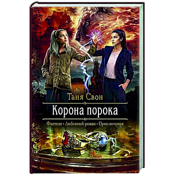 Корона порока Корона порока