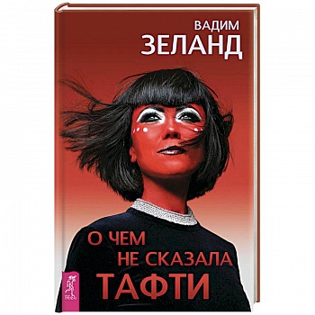 О чем не сказала Тафти