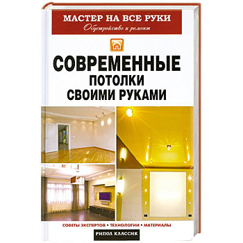 Современные потолки своими руками