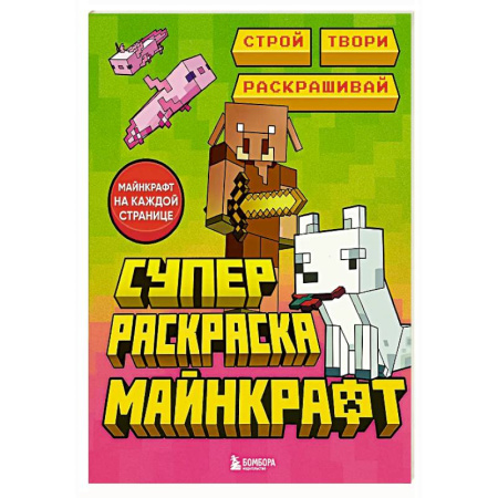 Раскраски на любой вкус, книга Суперраскраска Майнкрафт. Строй, твори, раскрашивай купить по низкой цене