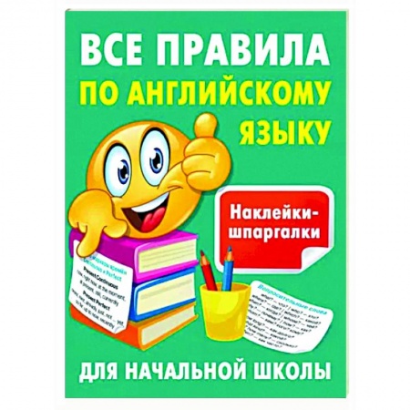 Учебники, самоучители, пособия, книга Все правила по английскому языку купить по низкой цене