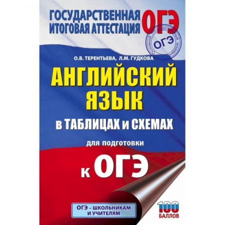 Английский язык, книга ОГЭ. Английский язык в таблицах и схемах для подготовки к ОГЭ купить по низкой цене
