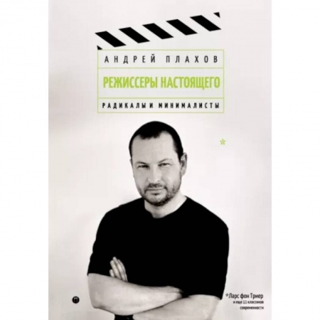 Кино. Киноискусство, книга Режиссеры настоящего.  Радикалы и минималисты купить по низкой цене