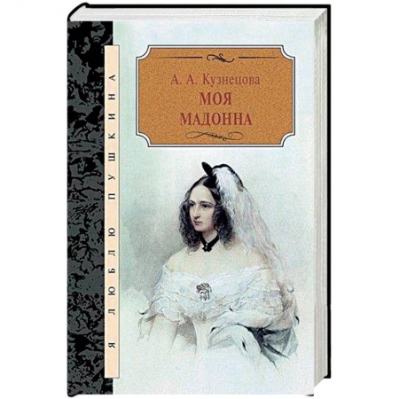 Мемуары, биографии деятелей культуры, искусства, книга Моя мадонна купить по низкой цене
