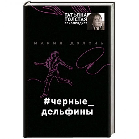 Отечественный женский детектив, книга #черные_дельфины купить по низкой цене