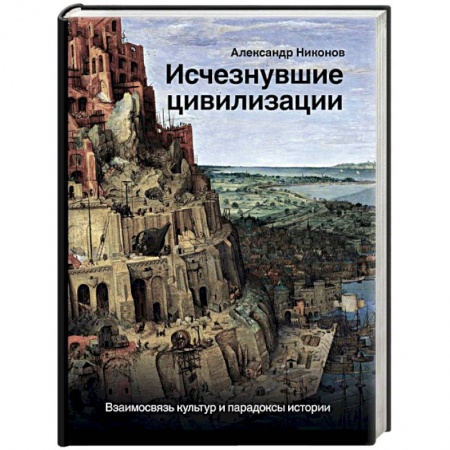 Общие работы по всемирной истории, книга Исчезнувшие цивилизации. Взаимосвязь культур и парадоксы истории купить по низкой цене