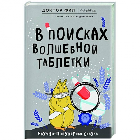Авторские методики, книга В поисках волшебной таблетки. Научно-популярная сказка купить по низкой цене