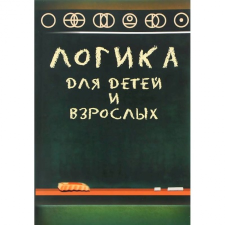 Книги, книга Логика для детей и взрослых купить по низкой цене