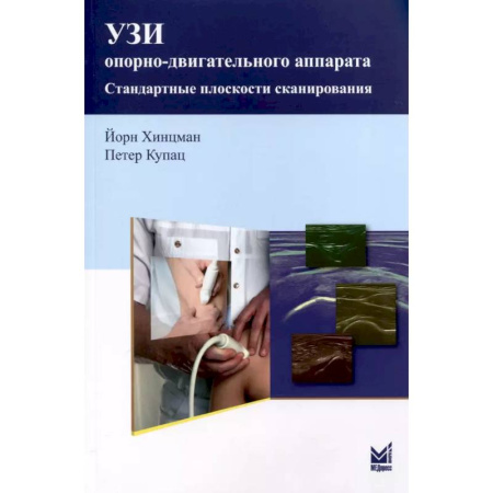Позвоночник. Суставы. Артрит. Остеохондроз, книга УЗИ опорно-двигательного аппарата: стандартные плоскости сканирования купить по низкой цене