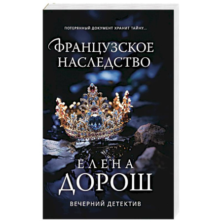 Зарубежный детектив, книга Французское наследство купить по низкой цене