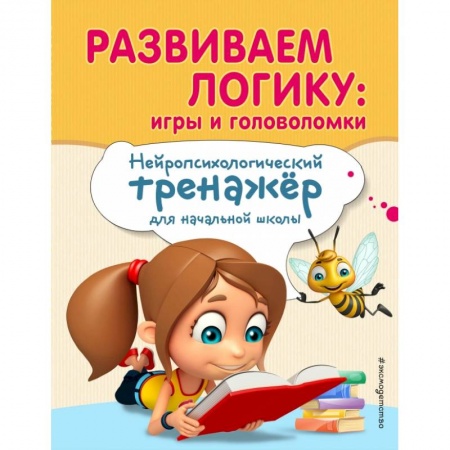 Образовательные системы. 1-4 классы, книга Развиваем логику: игры и головоломки купить по низкой цене