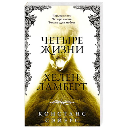 Зарубежная современная проза, книга Четыре жизни Хелен Ламберт купить по низкой цене