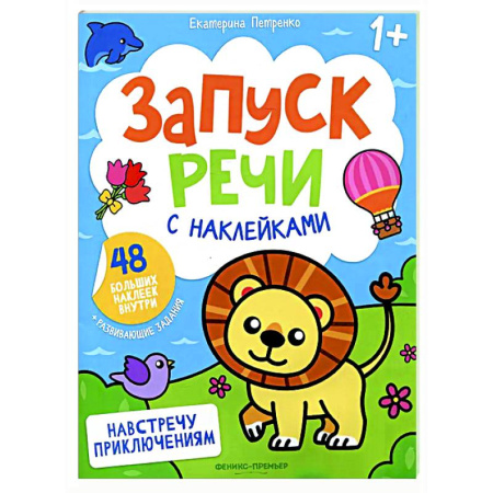 Развитие речи. Чтение, книга Навстречу приключениям: книжка с наклейками (48 наклеек) купить по низкой цене