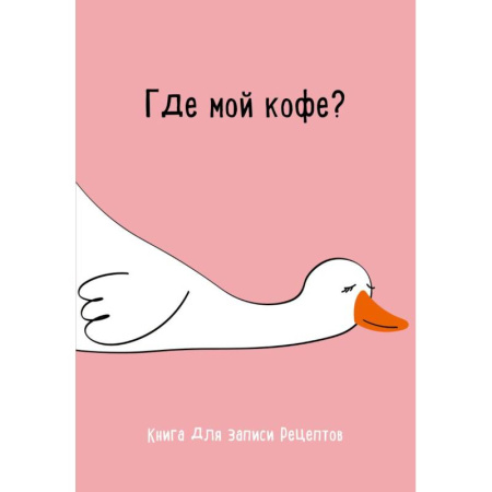 Книги для записи рецептов, книга Книга для записи рецептов. Где мой кофе купить по низкой цене