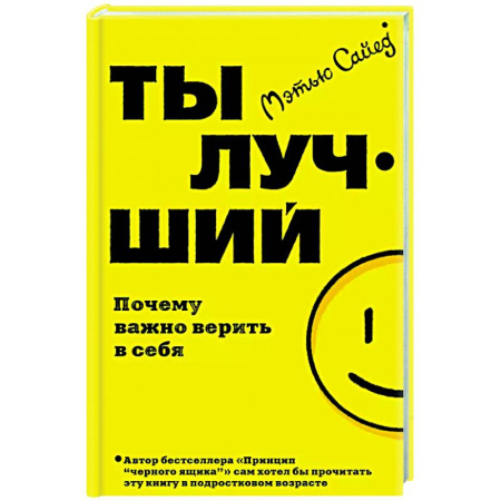Достижение успеха в жизни, книга Ты лучший. Почему важно верить в себя купить по низкой цене