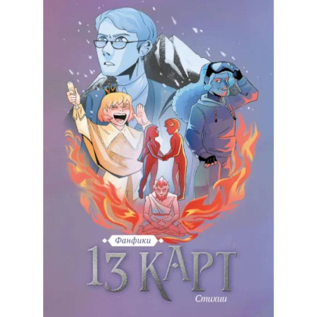 Комиксы. Манга, книга 13 карт. Фанфики. Стихии купить по низкой цене
