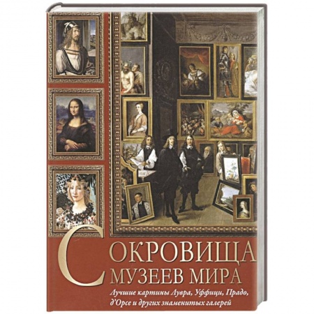 Музеи, коллекции и собрания, книга Сокровища музеев мира. Лучшие картины Лувра, Уффици, Прадо, д'Орсэ и других знаменитых галерей купить по низкой цене