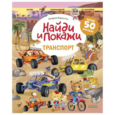 Книжки с наклейками, книга Транспорт. Найди и покажи. Играй и раскрашивай! (с наклейками) купить по низкой цене