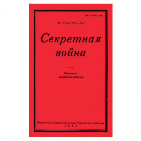 Общие работы по истории войн, книга Секретная Война. Записки немецкого шпиона купить по низкой цене