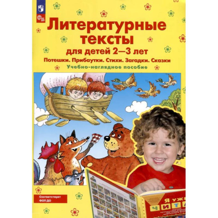 Стихи и загадки для малышей, книга Литературные тексты для детей 2-3 лет. Потешки. Прибаутки. Стихи. Загадки. Сказки. Учебно-наглядное пособие купить по низкой цене
