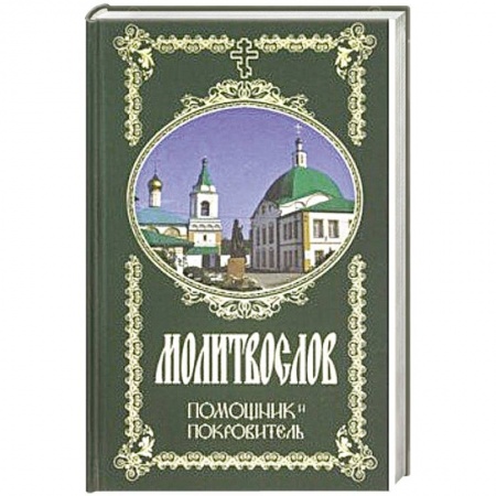 Молитвословы, акафисты, каноны, книга Молитвослов. Помощник и Покровитель купить по низкой цене