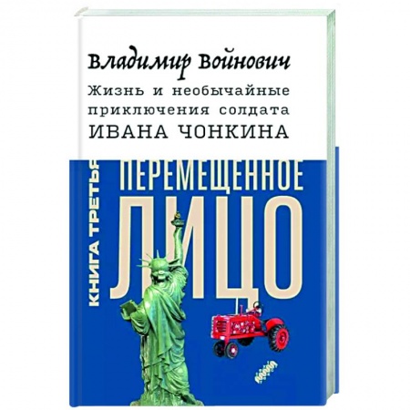 Русская классика, книга Жизнь и необычайные приключения солдата Ивана Чонкина. Книга 3. Перемещенное лицо купить по низкой цене